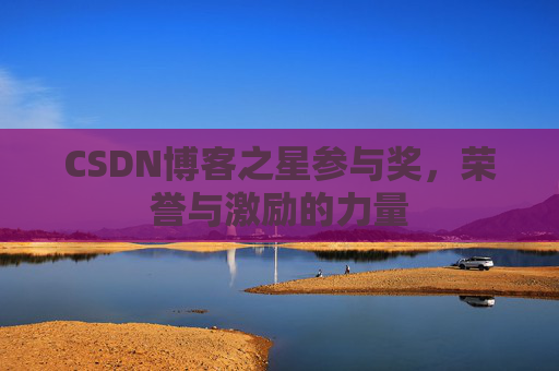 CSDN博客之星参与奖，荣誉与激励的力量
