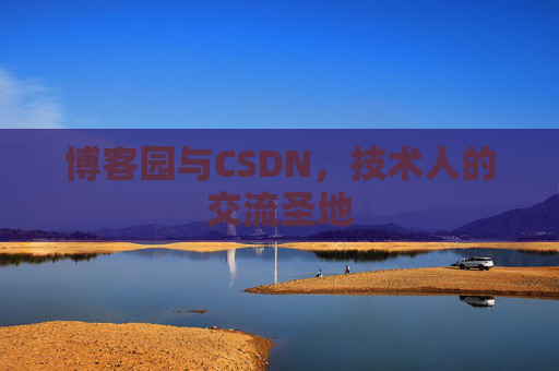 博客园与CSDN，技术人的交流圣地